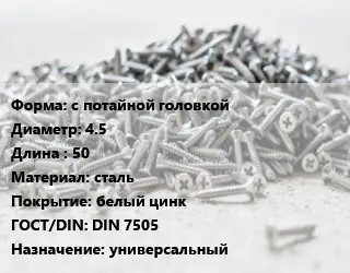 Шуруп с потайной головкой 4.5х50 сталь белый цинк ГОСТ: DIN 7505 универсальный